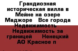 Грандиозная историческая вилла в Мейне на озере Маджоре - Все города Недвижимость » Недвижимость за границей   . Ненецкий АО,Красное п.